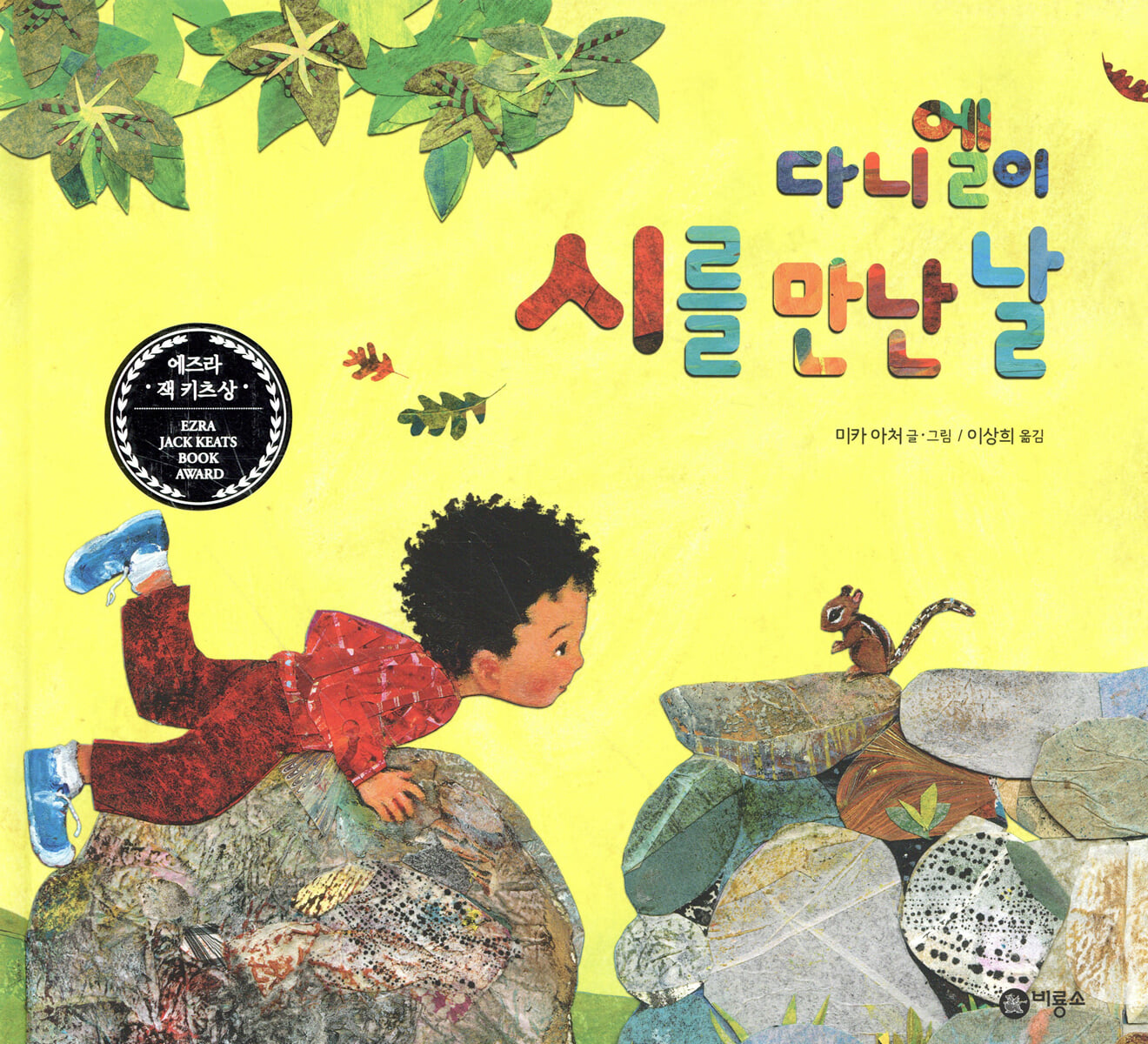 다니엘이 시를 만난 날