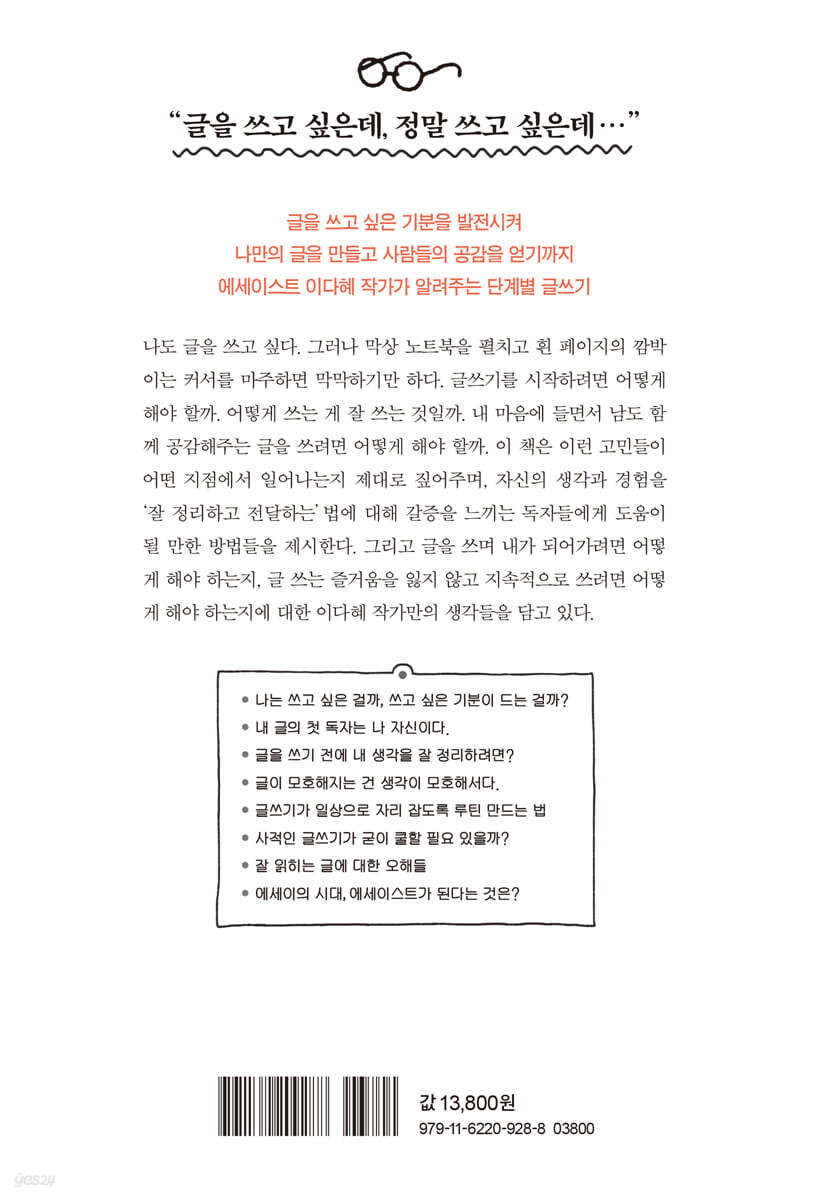 처음부터 잘 쓰는 사람은 없습니다 - 예스24