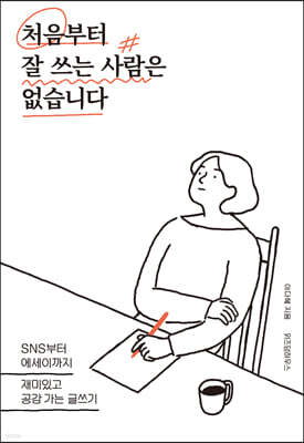 처음부터 잘 쓰는 사람은 없습니다