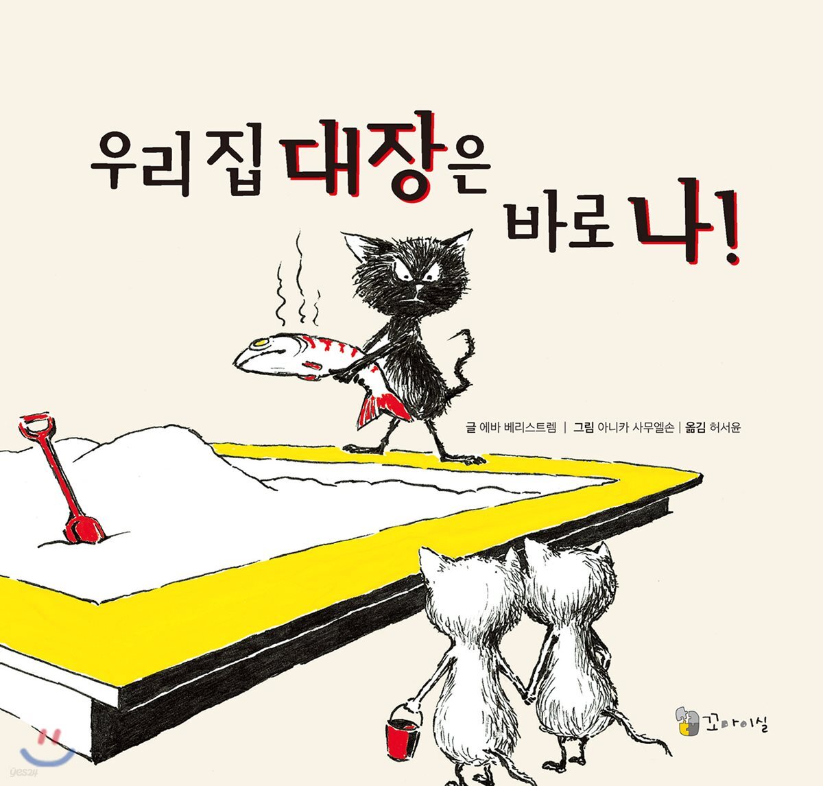 우리 집 대장은 바로 나!