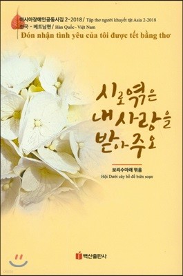 시로 엮은 내 사랑을 받아주오