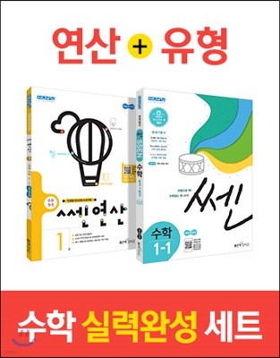 신사고 쎈연산 초등 1-1 + 쎈 수학 초등 1-1 (2020년용)