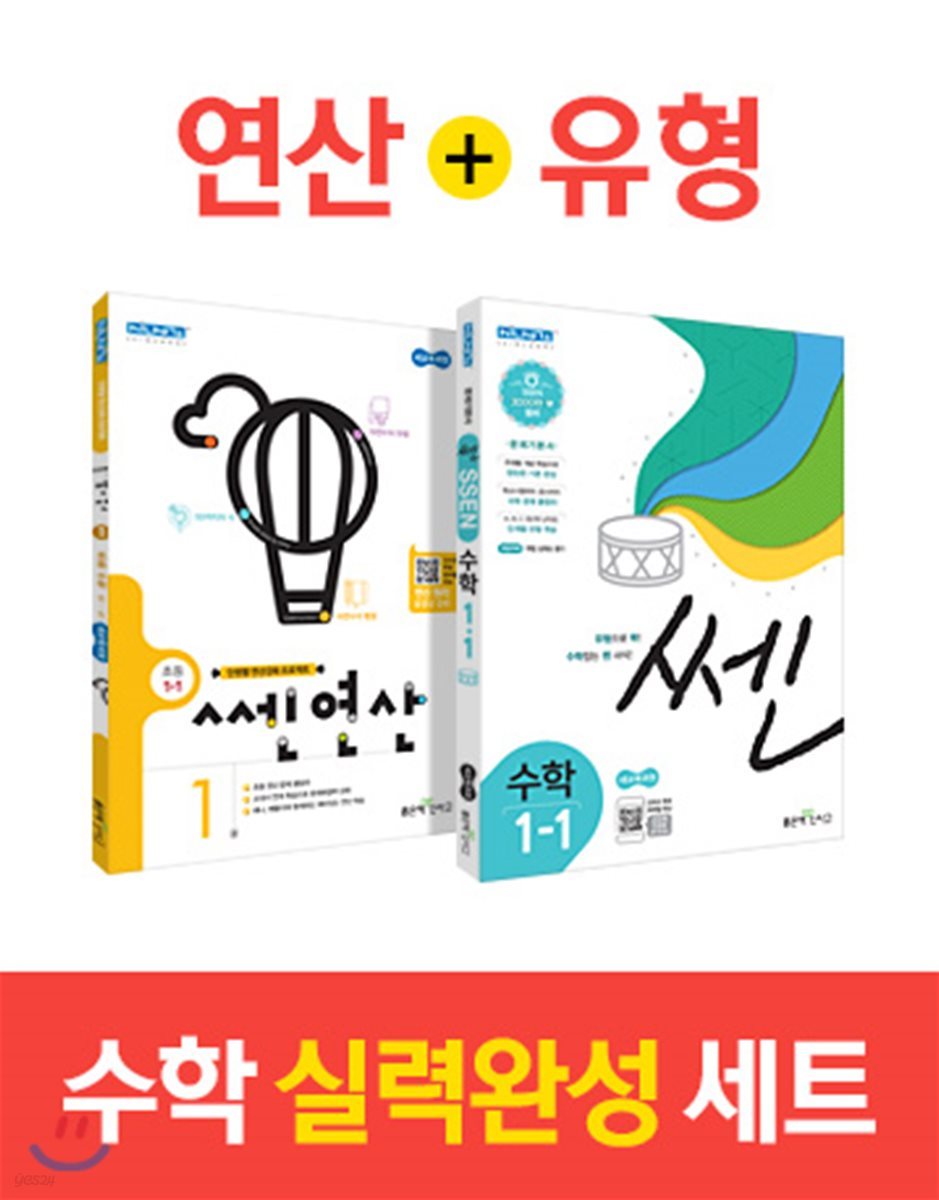 신사고 쎈연산 초등 1-1 + 쎈 수학 초등 1-1 (2020년용)