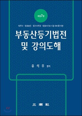 부동산등기법전 및 강의도해