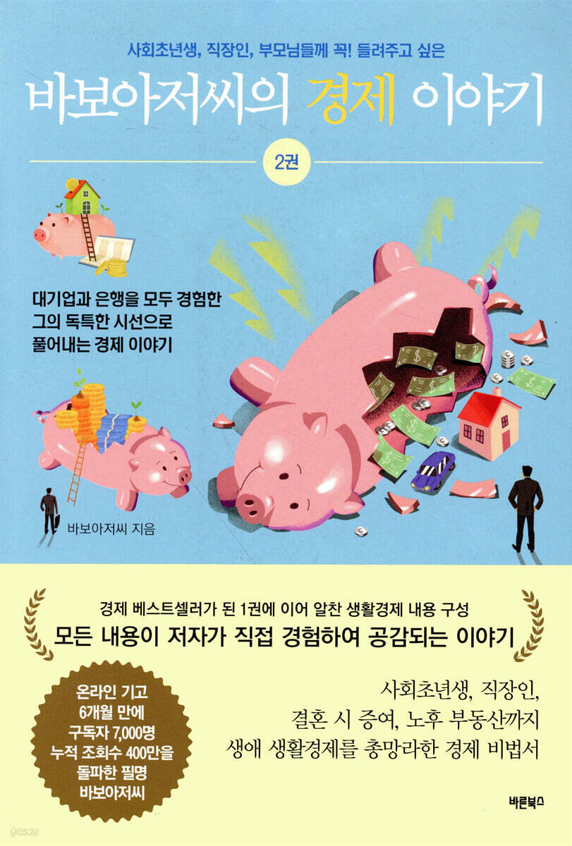 바보아저씨의 경제 이야기 2