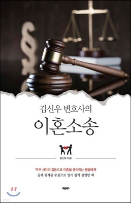 김신우 변호사의 이혼소송