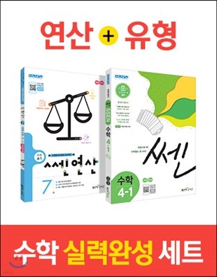 신사고 쎈연산 초등 4-1 + 쎈 수학 초등 4-1 (2021년용)