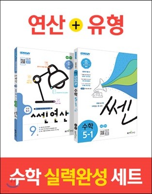 신사고 쎈연산 초등 5-1 + 쎈 수학 초등 5-1 (2021년용)