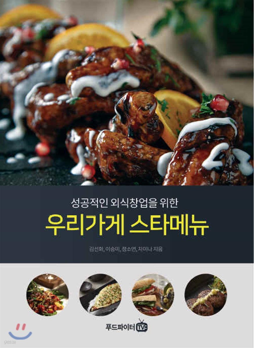 성공적인 외식창업을 위한 우리가게 스타메뉴