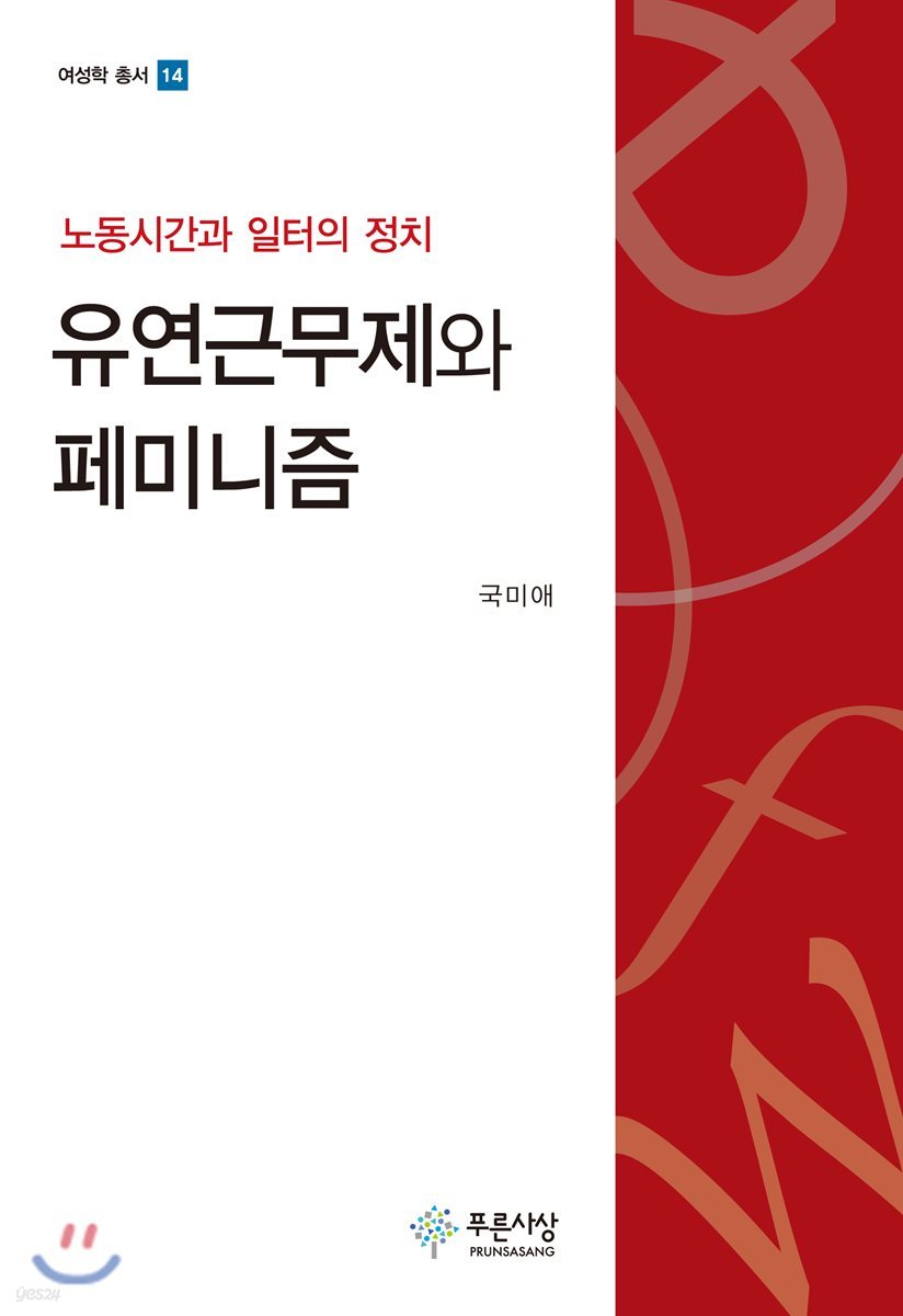 유연근무제와 페미니즘