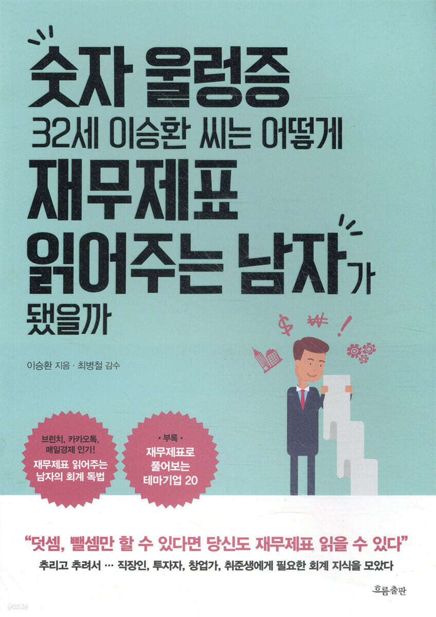 숫자 울렁증 32세 이승환 씨는 어떻게 재무제표 읽어주는 남자가 됐을까