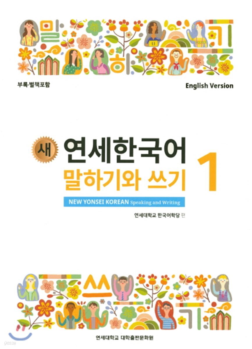 새 연세한국어 말하기와 쓰기 1
