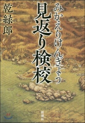 見返り檢校