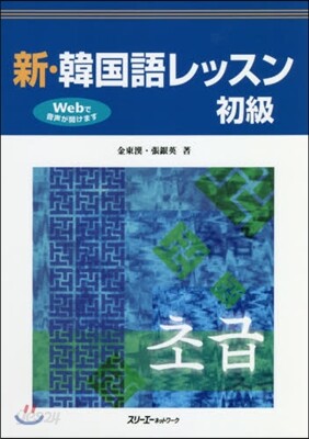 新.韓國語レッスン 初級