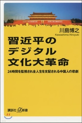 習近平のデジタル文化大革命 