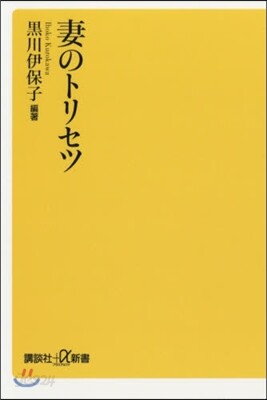 妻のトリセツ
