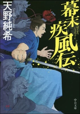 幕末疾風傳
