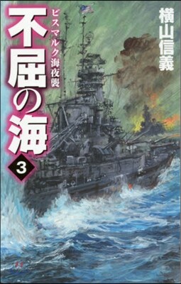 不屈の海(3)ビスマルク海夜襲