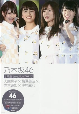 乃木坂46 3期生Selection PART3