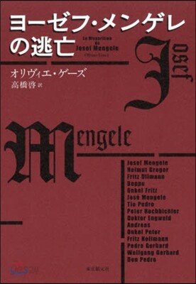 ヨ-ゼフ.メンゲレの逃亡