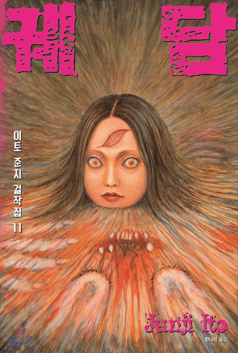 이토 준지 걸작집 11 궤담