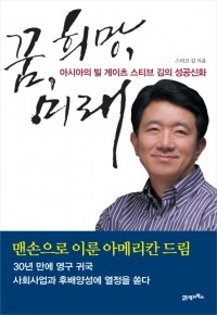 꿈, 희망, 미래 - 아시아의 빌 게이츠 스티브 김의 성공신화 (경제/2)