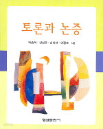 토론과 논증 (인문/상품설명참조/2)