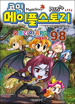 코믹 메이플스토리 오프라인 RPG 98