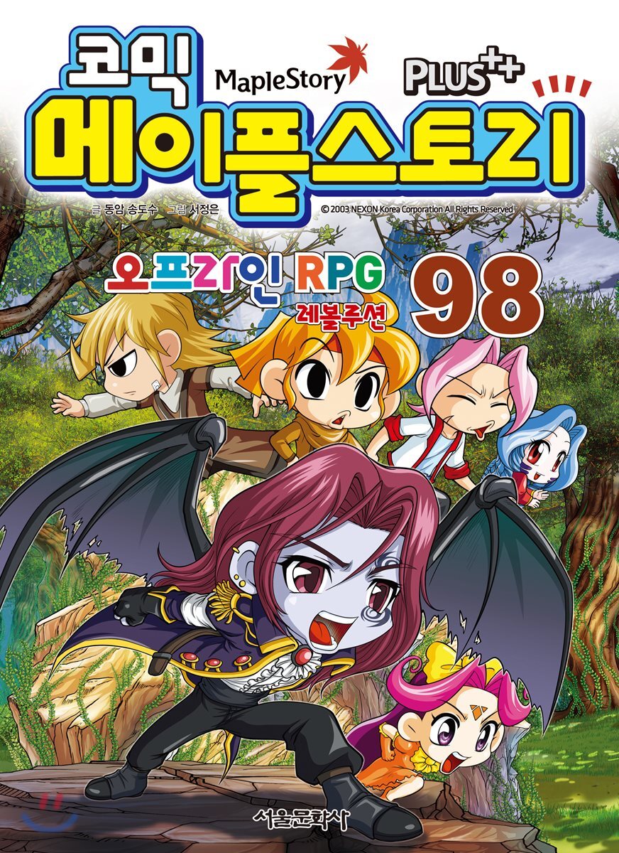 코믹 메이플스토리 오프라인 Rpg 98 - 예스24