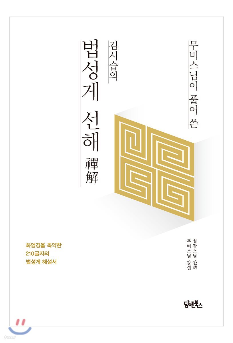 무비스님이 풀어 쓴 김시습의 법성게 선해禪解