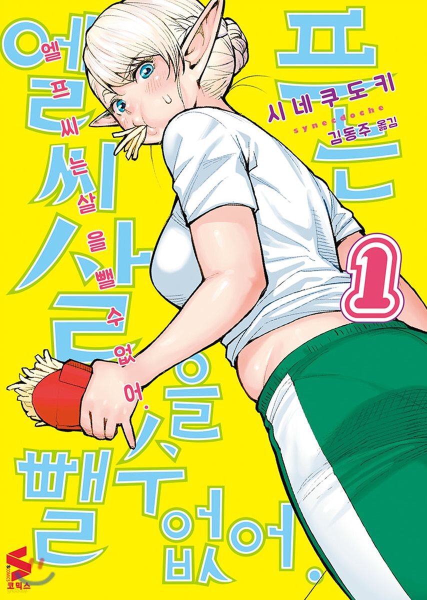 엘프 씨는 살을 뺄 수 없어 1