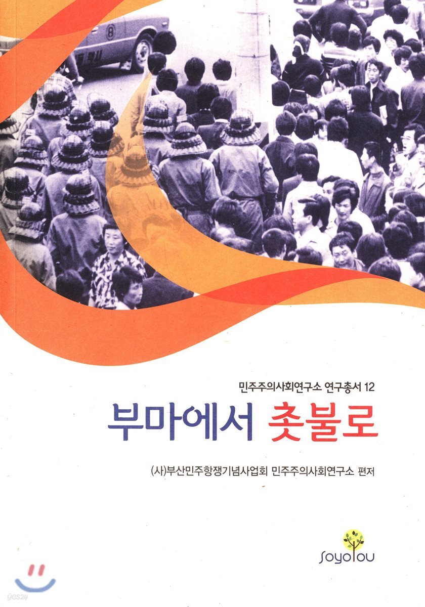 부마에서 촛불로