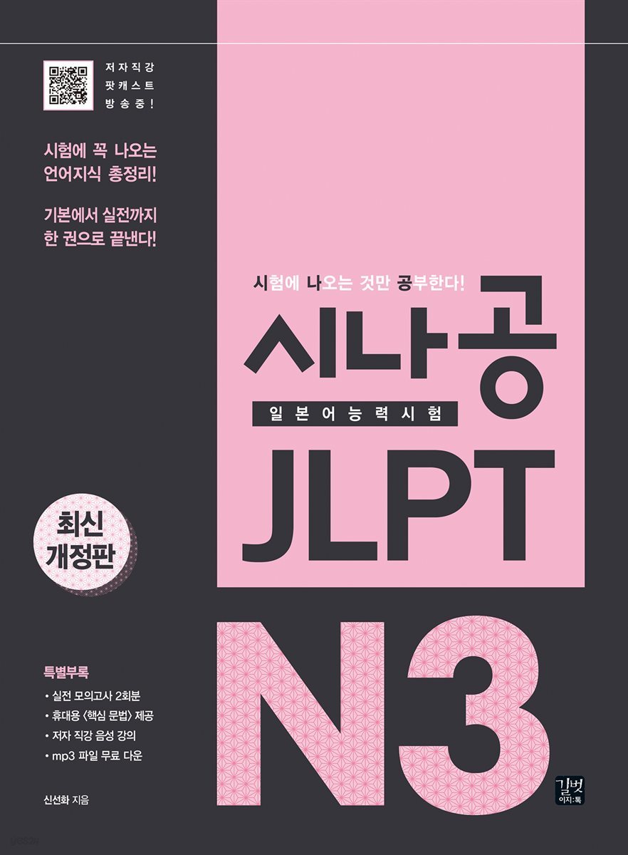 [ePub3.0]시나공 JLPT 일본어능력시험 N3