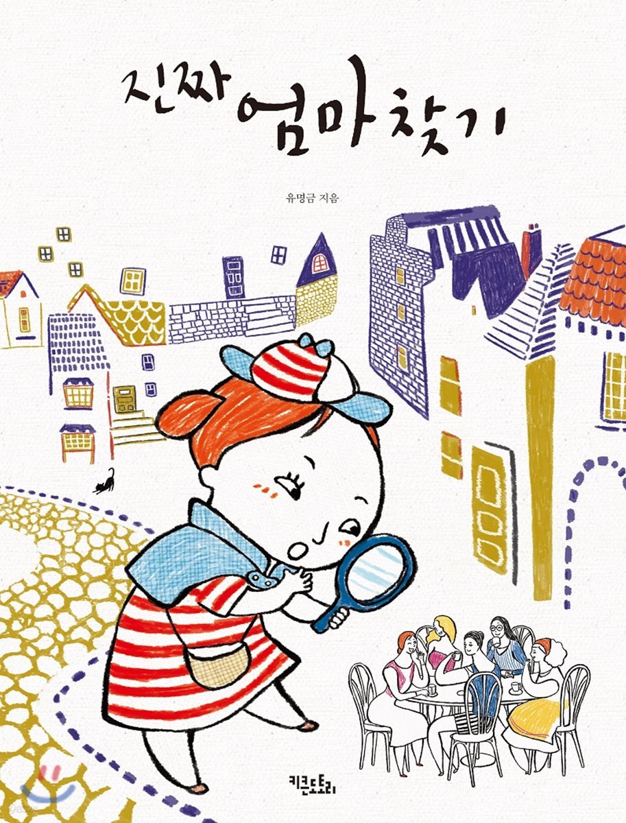 진짜 엄마 찾기