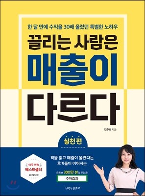 끌리는 사람은 매출이 다르다(실천 편)