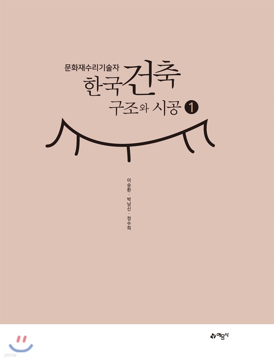 문화재수리기술자 한국건축구조와 시공 1