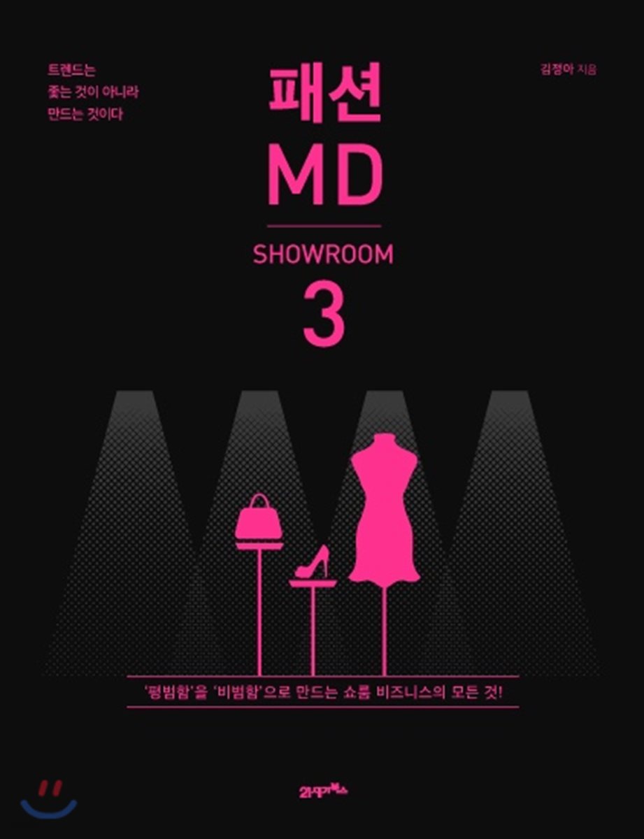 패션MD 3 : 쇼룸편