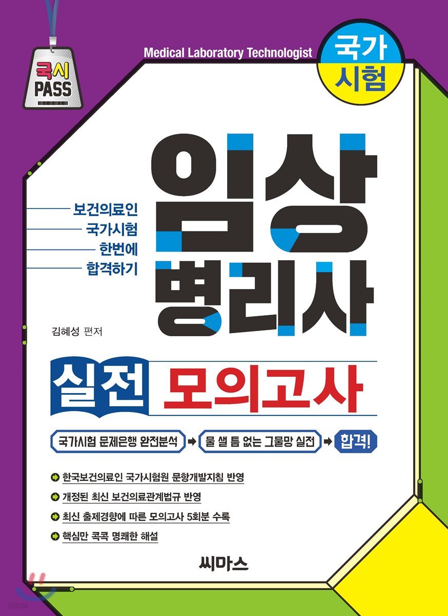 임상병리사 실전 모의고사