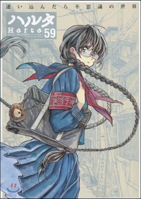 ハルタ 59