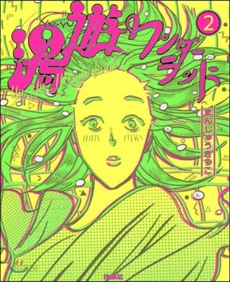 湯遊ワンダ-ランド(2)