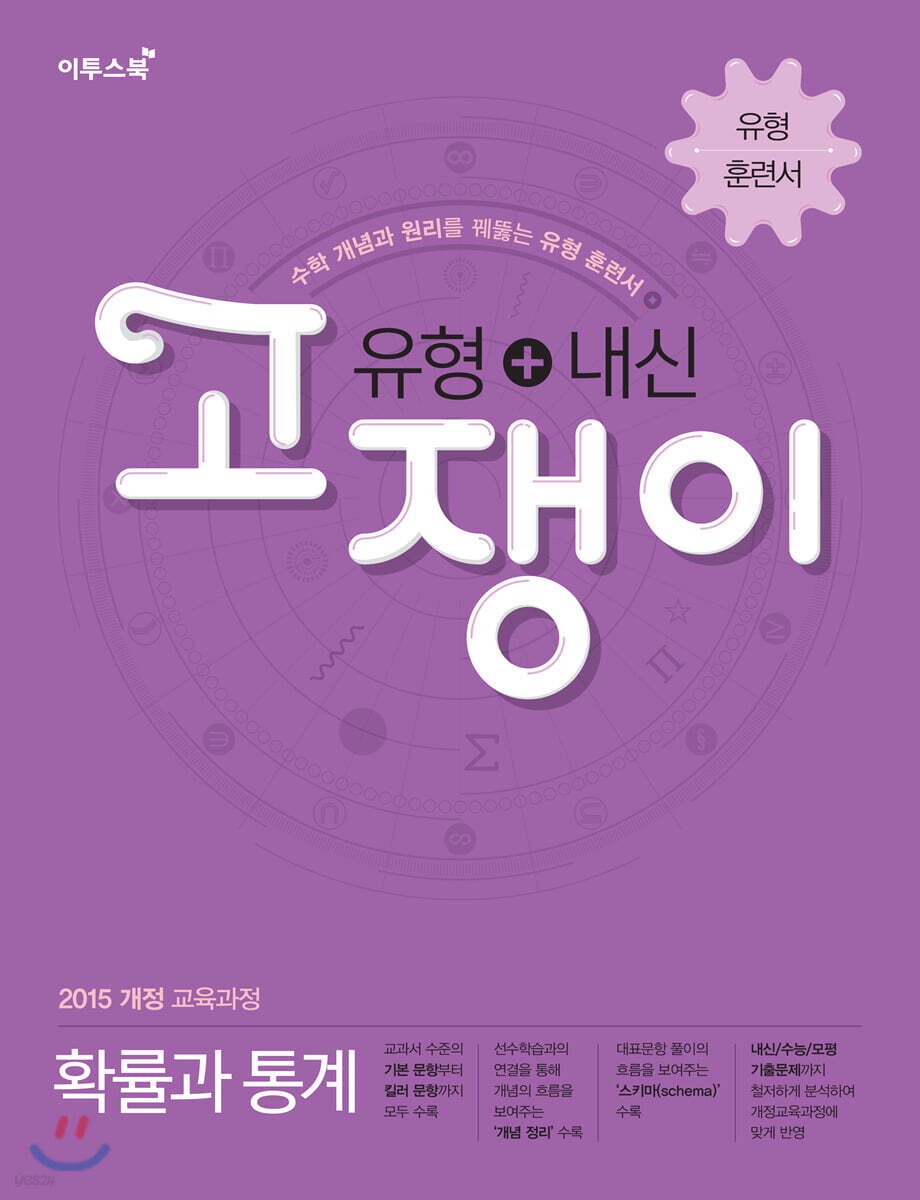유형+내신 고쟁이 확률과 통계