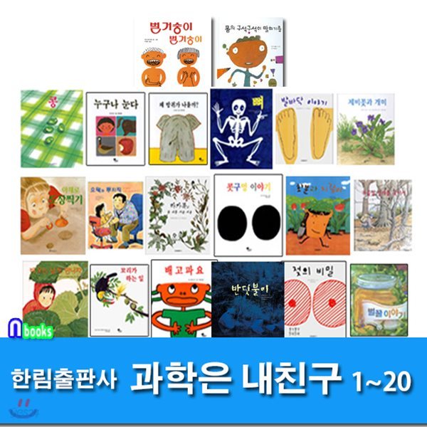 유아 과학그림책 과학은 내친구 1~20 세트(전20권)/비오는날또만나자.벌거숭이.꼬리가하는일.몸의구석구석.겨울철벌레를찾아서.발바닥이야기 외