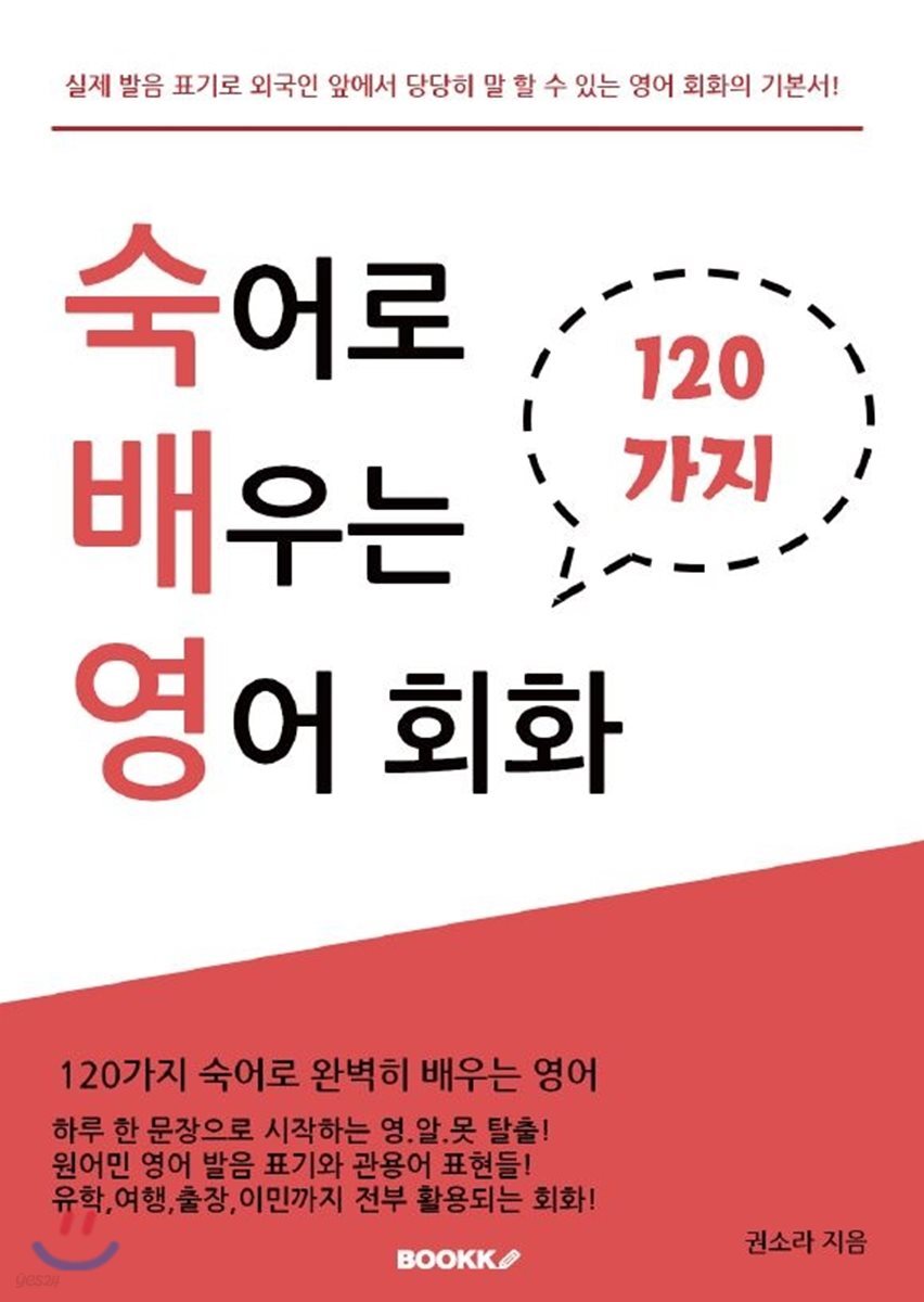 숙어로 배우는 영어 회화 - 예스24