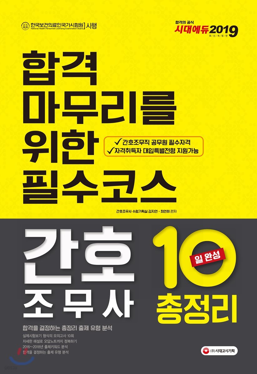 2019 간호조무사 10일 완성 총정리