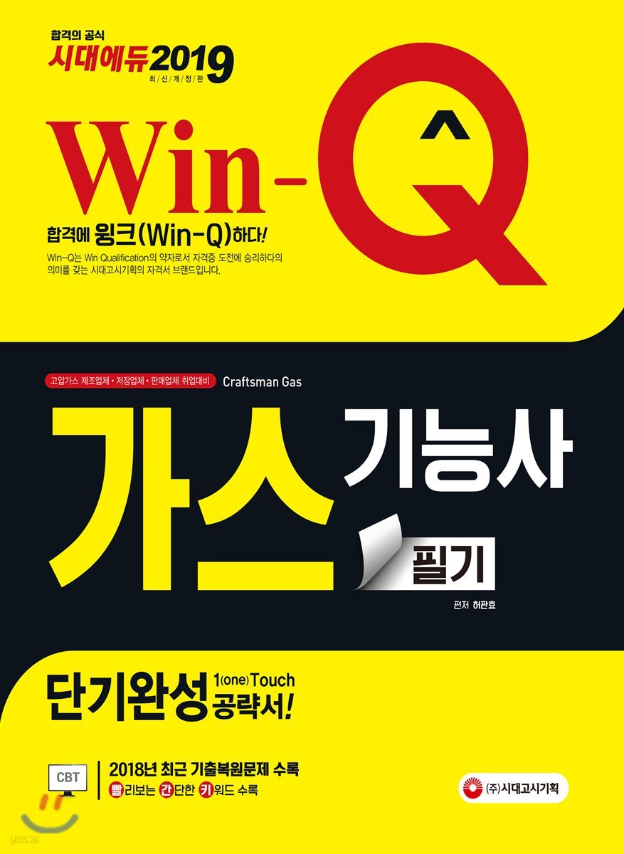 2019 Win-Q 가스기능사 필기 단기완성