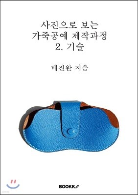 사진으로 보는 가죽공예 제작과정 2. 기술