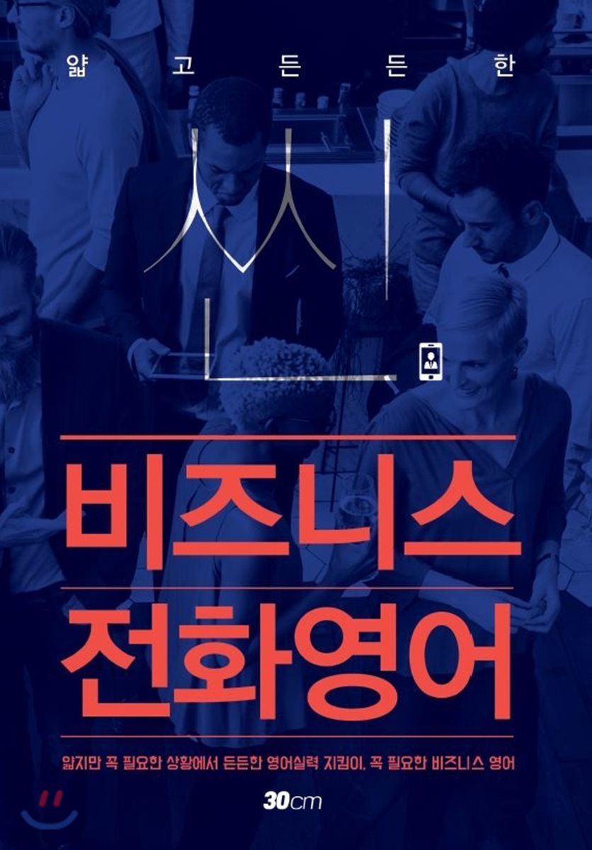 씬비즈니스 전화영어: 얇고 든든한 직장인의 영어수첩