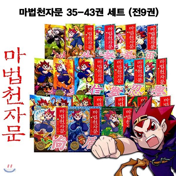 마법천자문 35-43권 세트 (전9권)