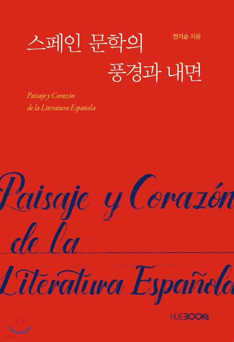 스페인 문학의 풍경과 내면