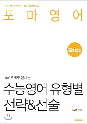 수능영어 유형별 전략&전술 Basic